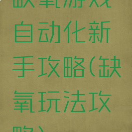 缺氧游戏自动化新手攻略(缺氧玩法攻略)