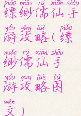 缥缈儒仙手游攻略(缥缈儒仙手游攻略图文)