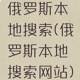 俄罗斯本地搜索(俄罗斯本地搜索网站)