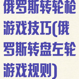俄罗斯转轮枪游戏技巧(俄罗斯转盘左轮游戏规则)