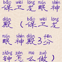 保卫龙眠神殿(保卫龙眠神殿3分钟怎么做)