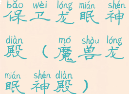 保卫龙眠神殿(魔兽龙眠神殿)