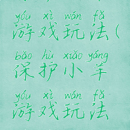 保护小羊游戏玩法(保护小羊游戏玩法视频)