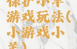 保护小羊游戏玩法(小游戏小羊)