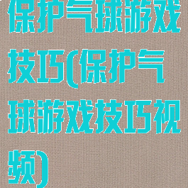 保护气球游戏技巧(保护气球游戏技巧视频)