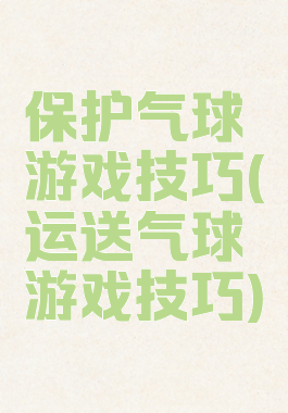 保护气球游戏技巧(运送气球游戏技巧)