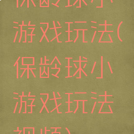 保龄球小游戏玩法(保龄球小游戏玩法视频)