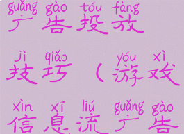 信息流游戏广告投放技巧(游戏信息流广告怎么制作)