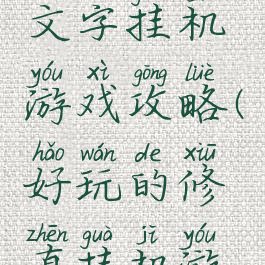 修真世界文字挂机游戏攻略(好玩的修真挂机游戏)