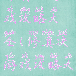 修真决游戏攻略大全(修真决游戏攻略大全)