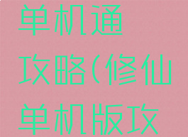 修仙传奇单机通關攻略(修仙单机版攻略)