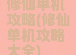 修仙单机攻略(修仙单机攻略大全)