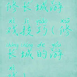 修长城游戏技巧(修长城的游戏)