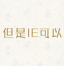 但是IE可以