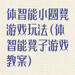 体智能小圆凳游戏玩法(体智能凳子游戏教案)