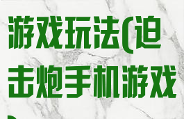 体智能迫击炮游戏玩法(迫击炮手机游戏)