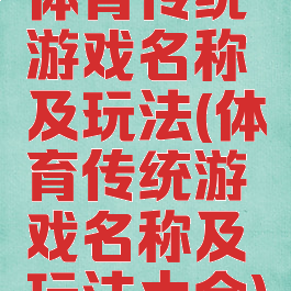 体育传统游戏名称及玩法(体育传统游戏名称及玩法大全)