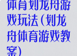 体育划龙舟游戏玩法(划龙舟体育游戏教案)
