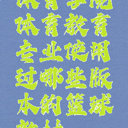 体育学院体育教育专业使用过哪些版本的篮球教材