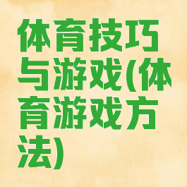 体育技巧与游戏(体育游戏方法)