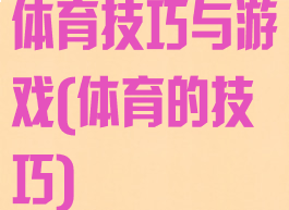 体育技巧与游戏(体育的技巧)