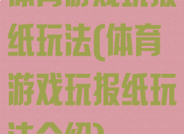 体育游戏玩报纸玩法(体育游戏玩报纸玩法介绍)