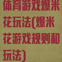 体育游戏爆米花玩法(爆米花游戏规则和玩法)