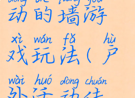 体育游戏移动的墙游戏玩法(户外活动传球游戏)