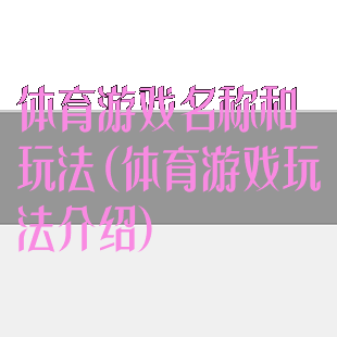 体育游戏名称和玩法(体育游戏玩法介绍)