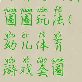 体育游戏套圈圈玩法(幼儿体育游戏套圈圈)