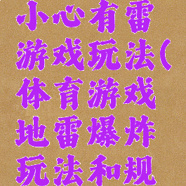 体育游戏小心有雷游戏玩法(体育游戏地雷爆炸玩法和规则)