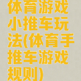体育游戏小推车玩法(体育手推车游戏规则)