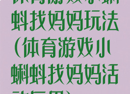体育游戏小蝌蚪找妈妈玩法(体育游戏小蝌蚪找妈妈活动反思)