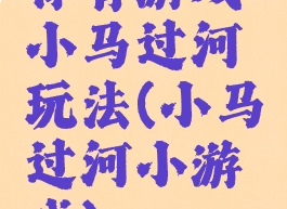 体育游戏小马过河玩法(小马过河小游戏)