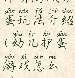 体育游戏护蛋玩法介绍(幼儿护蛋游戏怎么做)