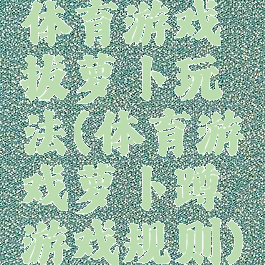 体育游戏拔萝卜玩法(体育游戏萝卜蹲游戏规则)