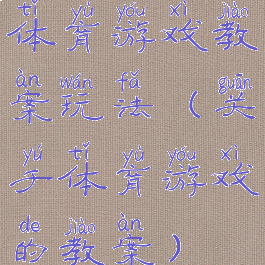 体育游戏教案玩法(关于体育游戏的教案)