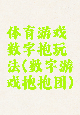 体育游戏数字抱玩法(数字游戏抱抱团)