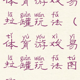 体育游戏易拉罐玩法(体育游戏易拉罐玩法图片)