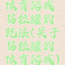 体育游戏易拉罐的玩法(关于易拉罐的体育游戏)