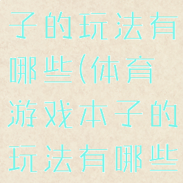 体育游戏本子的玩法有哪些(体育游戏本子的玩法有哪些呢)