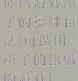 体育游戏本子的多种玩法(可以用本子的纸做的游戏)
