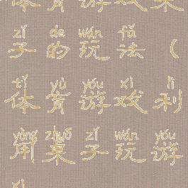 体育游戏桌子的玩法(体育游戏利用桌子玩游戏)