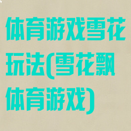 体育游戏雪花玩法(雪花飘体育游戏)