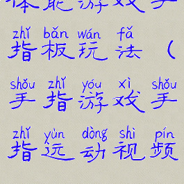 体能游戏手指板玩法(手指游戏手指运动视频)