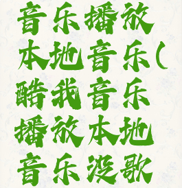 使用酷我音乐播放本地音乐(酷我音乐播放本地音乐没歌名)