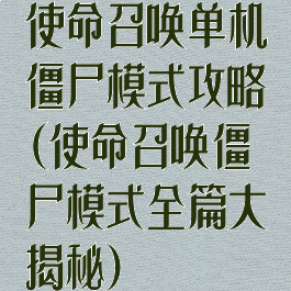 使命召唤单机僵尸模式攻略(使命召唤僵尸模式全篇大揭秘)