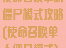 使命召唤单机僵尸模式攻略(使命召唤单人僵尸模式)