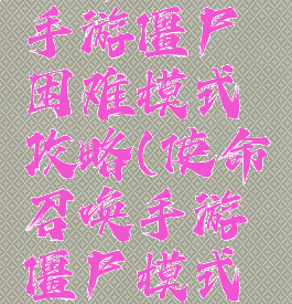 使命召唤手游僵尸困难模式攻略(使命召唤手游僵尸模式玩法)