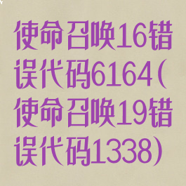使命召唤16错误代码6164(使命召唤19错误代码1338)
